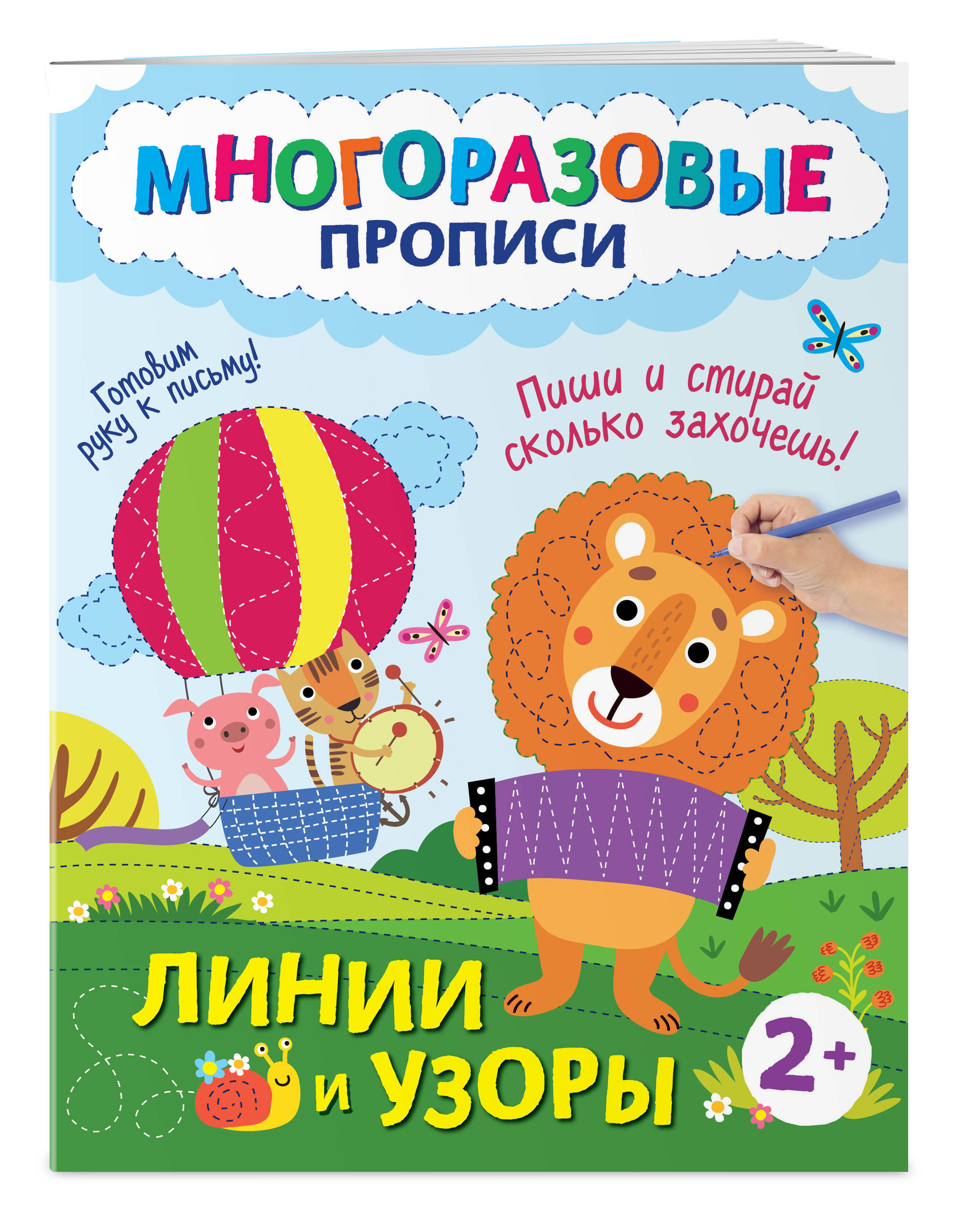 

Линии и узоры. Пиши и стирай сколько захочешь!