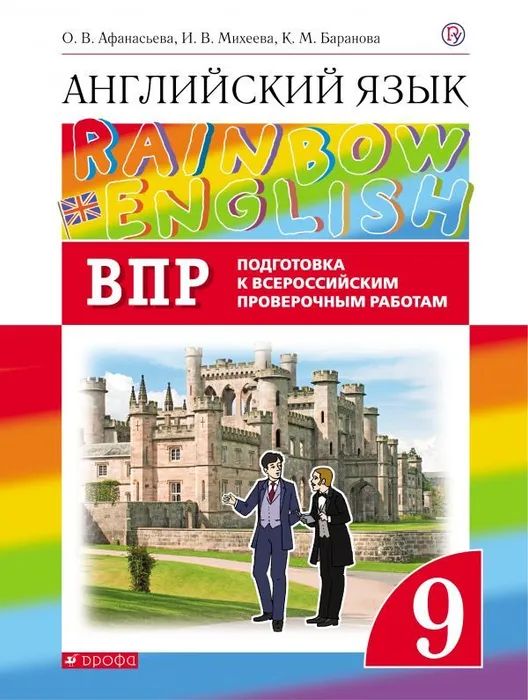 

Английский язык."Rainbow English". 9 класс. Проверочные работы. Подготовка к ВПР
