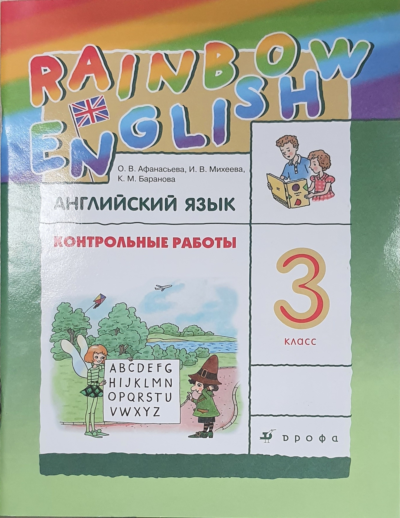 

Английский язык. "Rainbow English" 3 класс. Контрольные работы. РИТМ