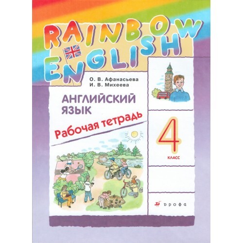 

Английский язык. Rainbow English. 4 класс Рабочая тетрадь