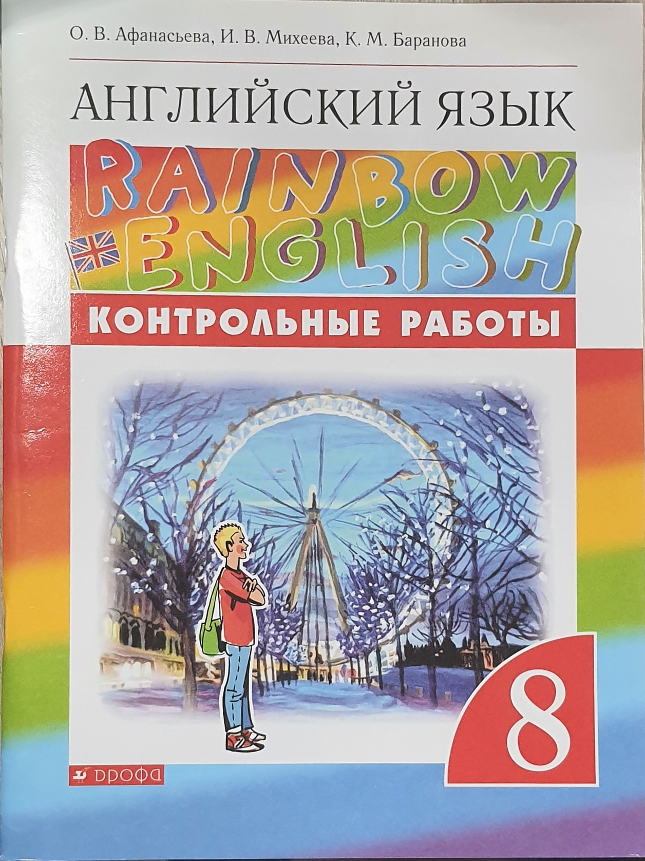 

Английский язык."Rainbow English". 8 класс. Контрольные работы