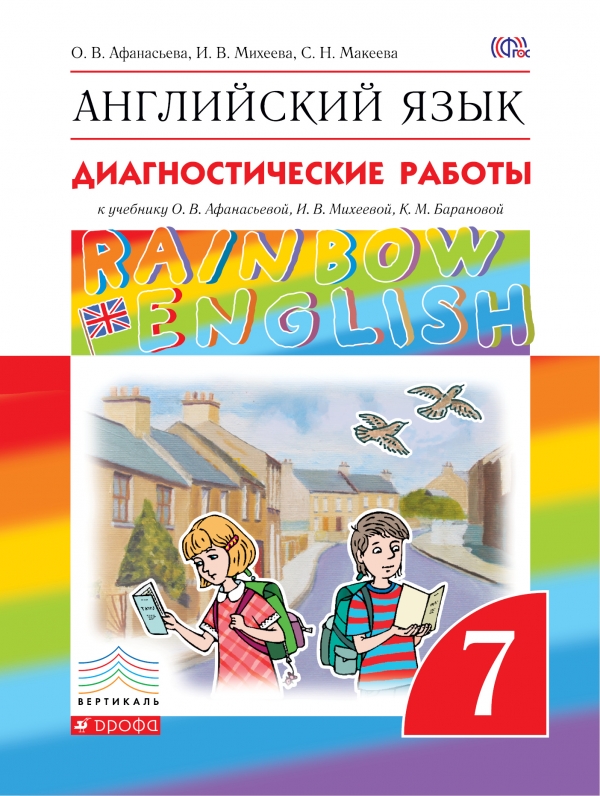 

Английский язык. "Rainbow English". 7 класс. Диагностические работы