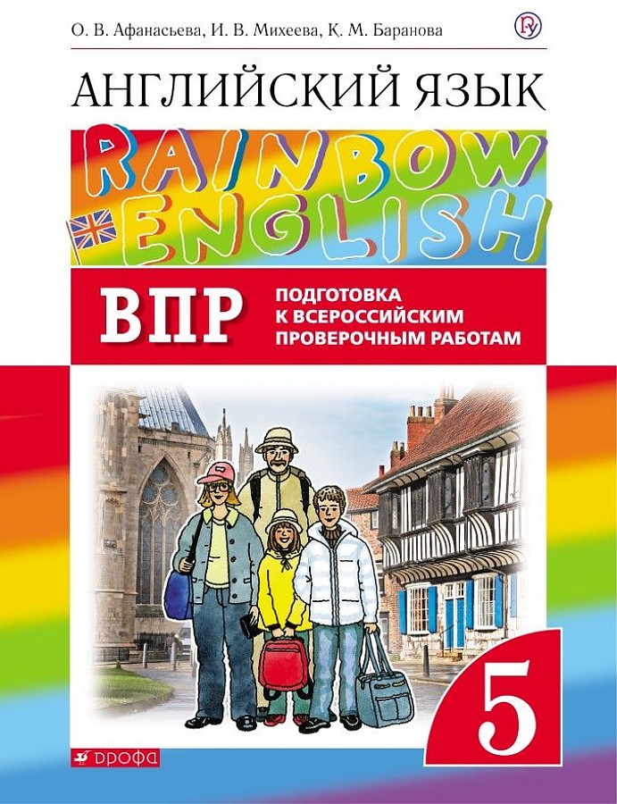 

Английский язык. "Rainbow English" 5 класс. Проверочные работы. Подготовка к ВПР