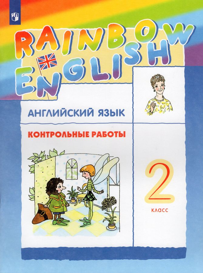 

Английский язык. "Rainbow English" 2 класс. Контрольные работы. РИТМ