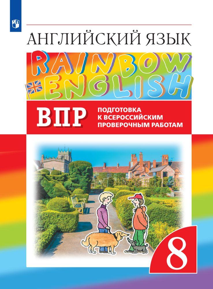 

Английский язык."Rainbow English". 8 класс. Проверочные работы. Подготовка к ВПР