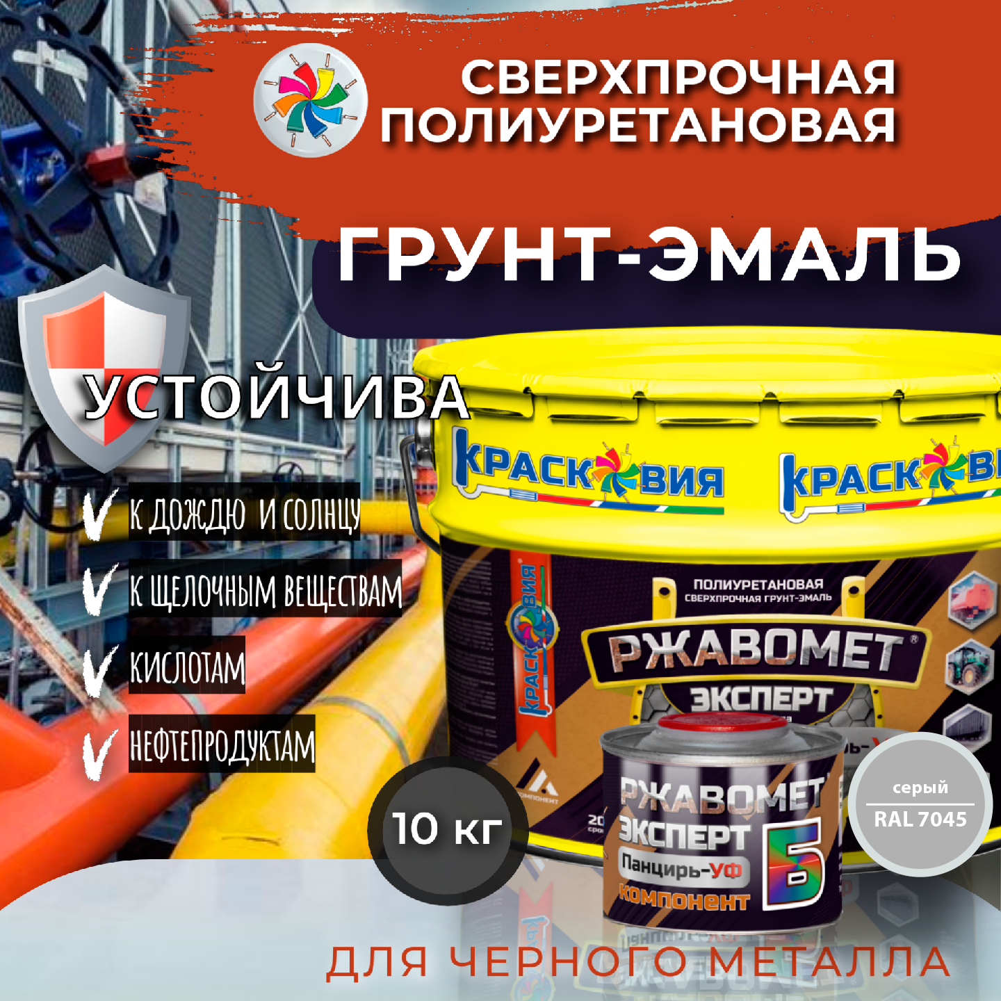 грунт плодородный четыре сезона универсал 42 л Грунт-эмаль Ржавомет Эксперт Панцирь-УФ для металла, полиуретановая, сверхпрочная