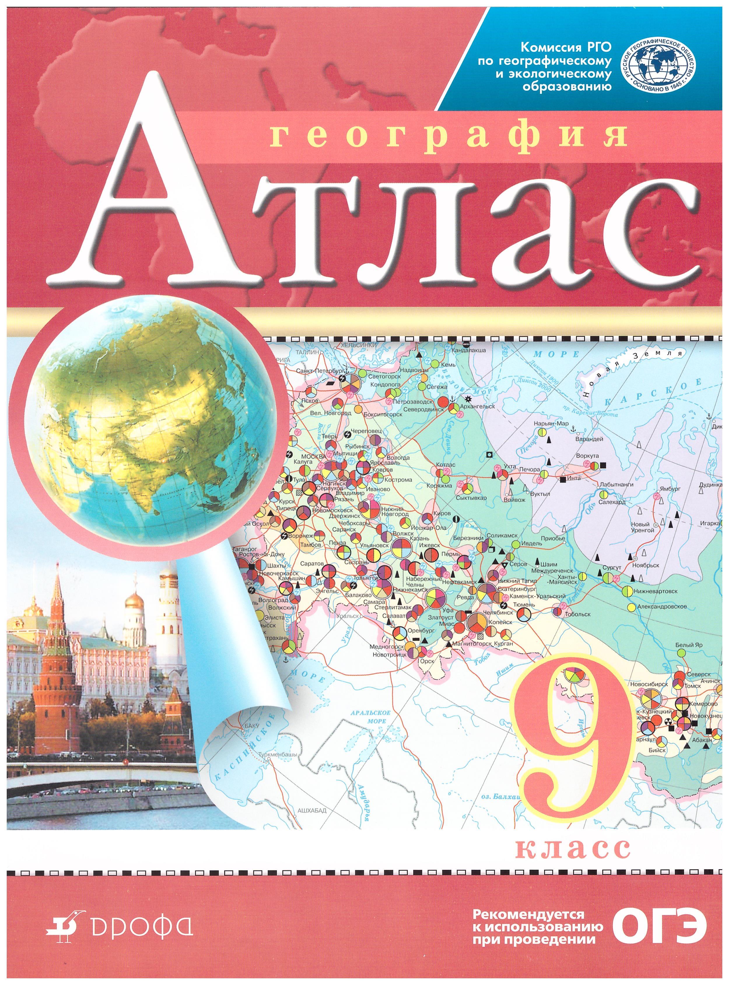

Атлас. 9 класс. География. Традиционный комплект. РГО