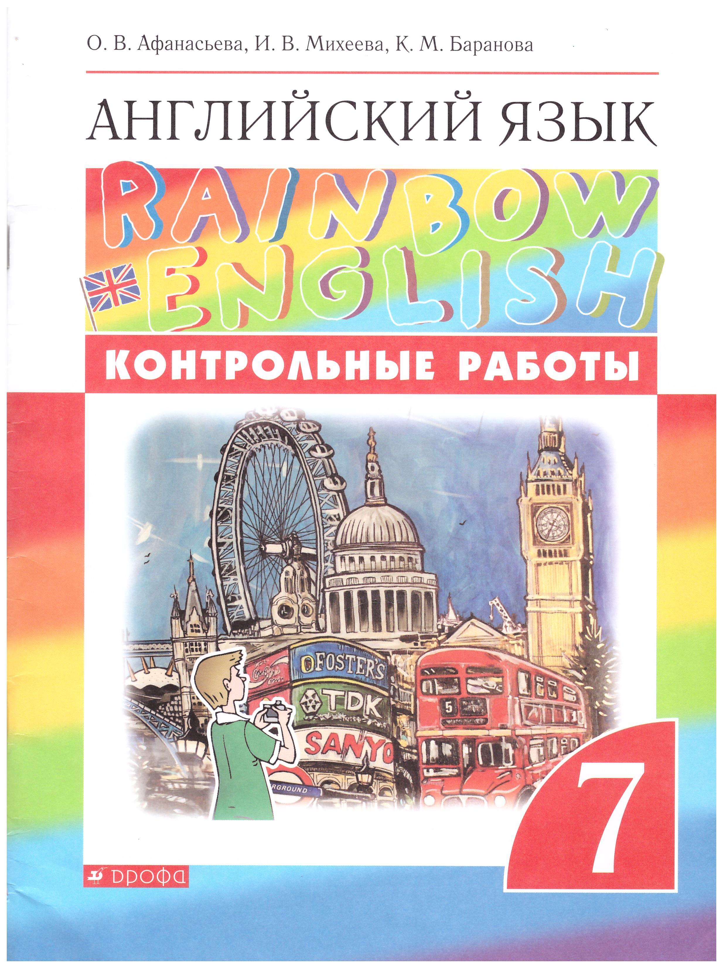 

Английский язык."Rainbow English". 7 класс. Контрольные работы. РИТМ