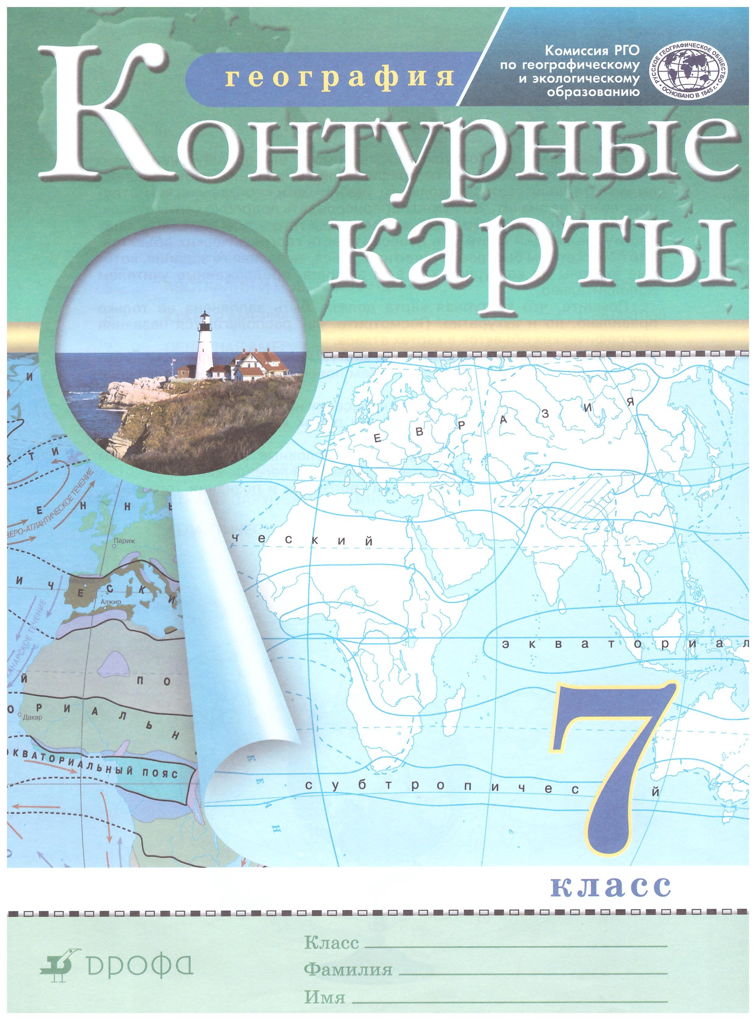 

Контурные карты. География. 7 класс. Традиционный комплект. РГО