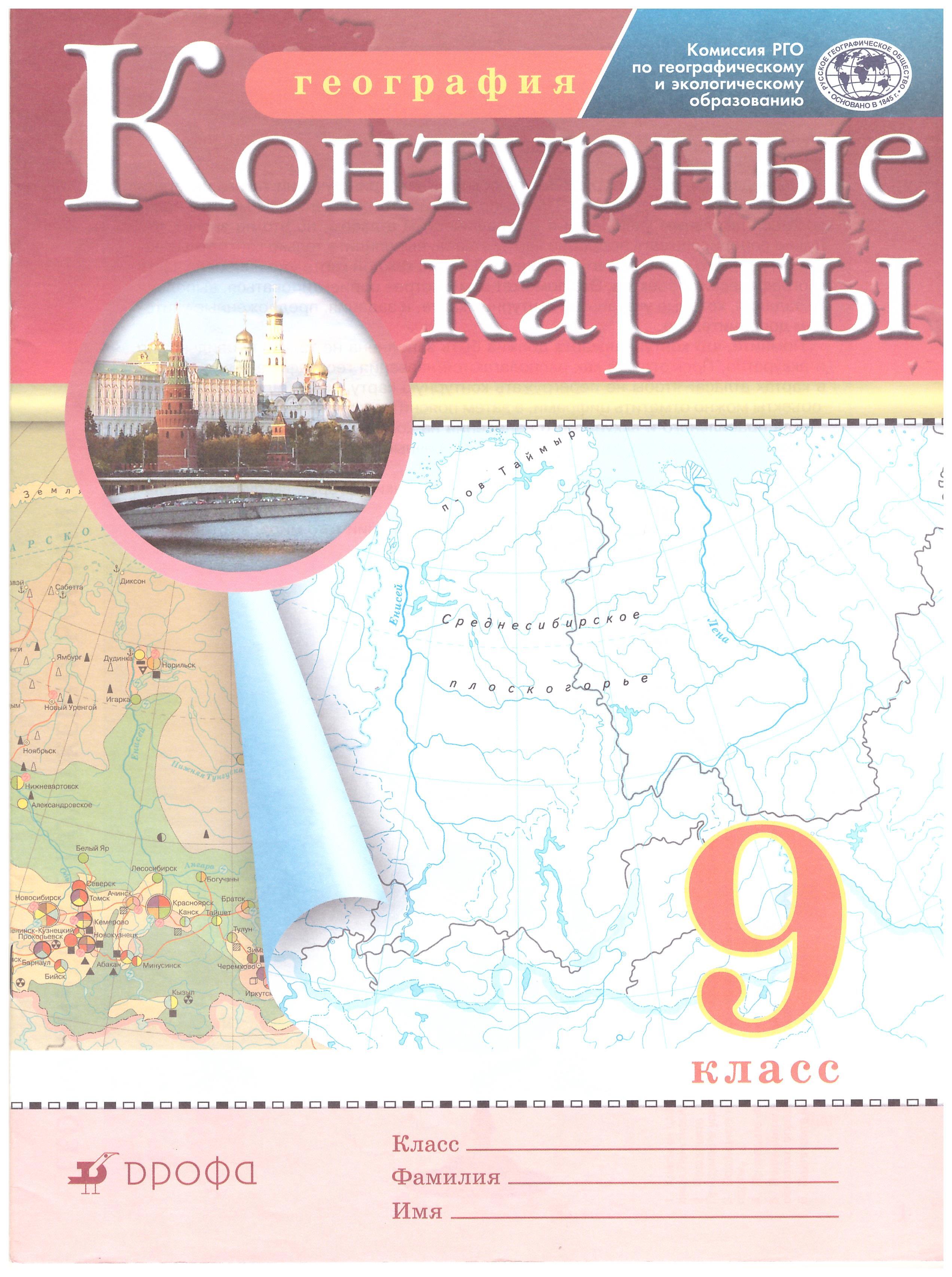 

Контурные карты. География. 9 класс. Традиционный комплект. РГО