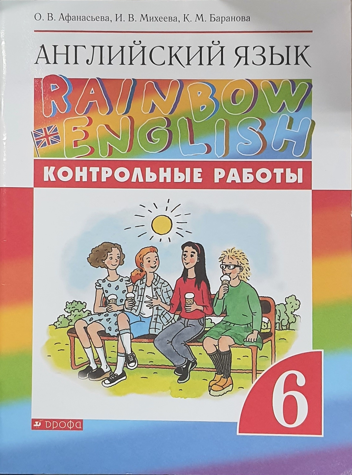 

Английский язык."Rainbow English". 6 класс. Контрольные работы. РИТМ