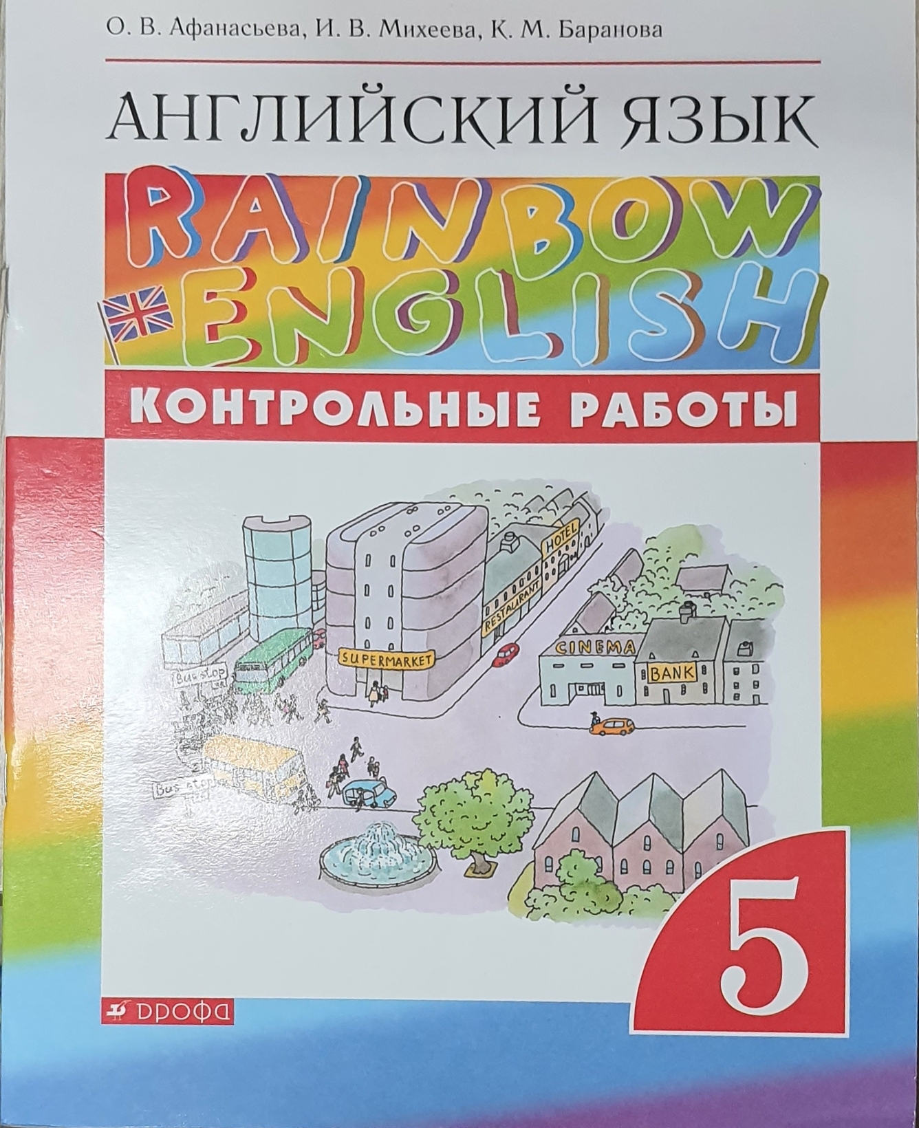 

Английский язык."Rainbow English". 5 класс. Контрольные работы. РИТМ