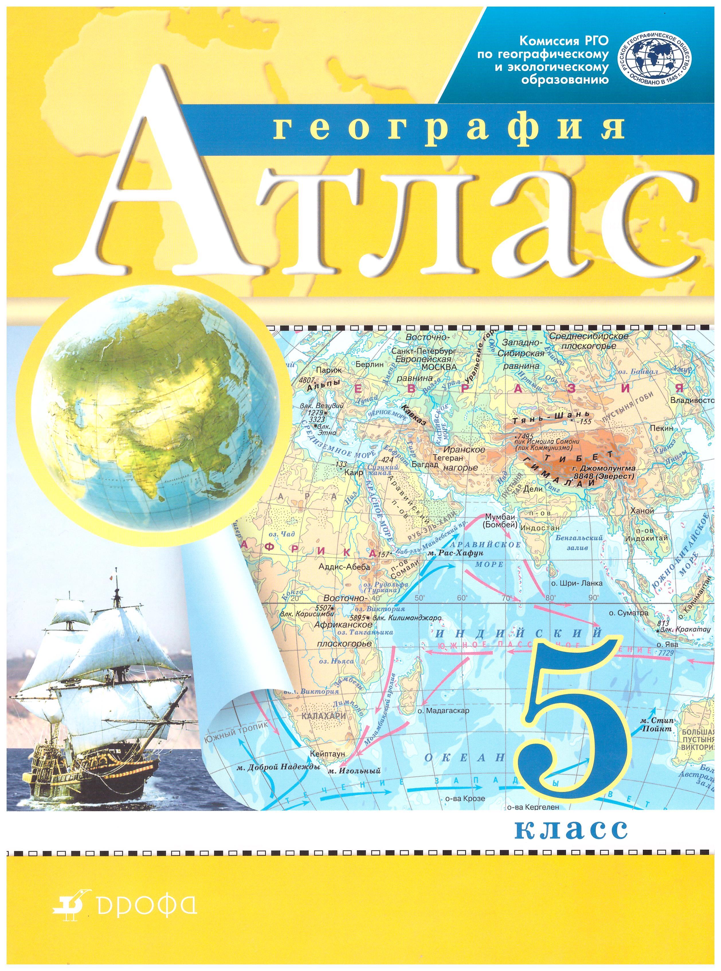 

Атлас. 5 класс. География. Традиционный комплект. РГО