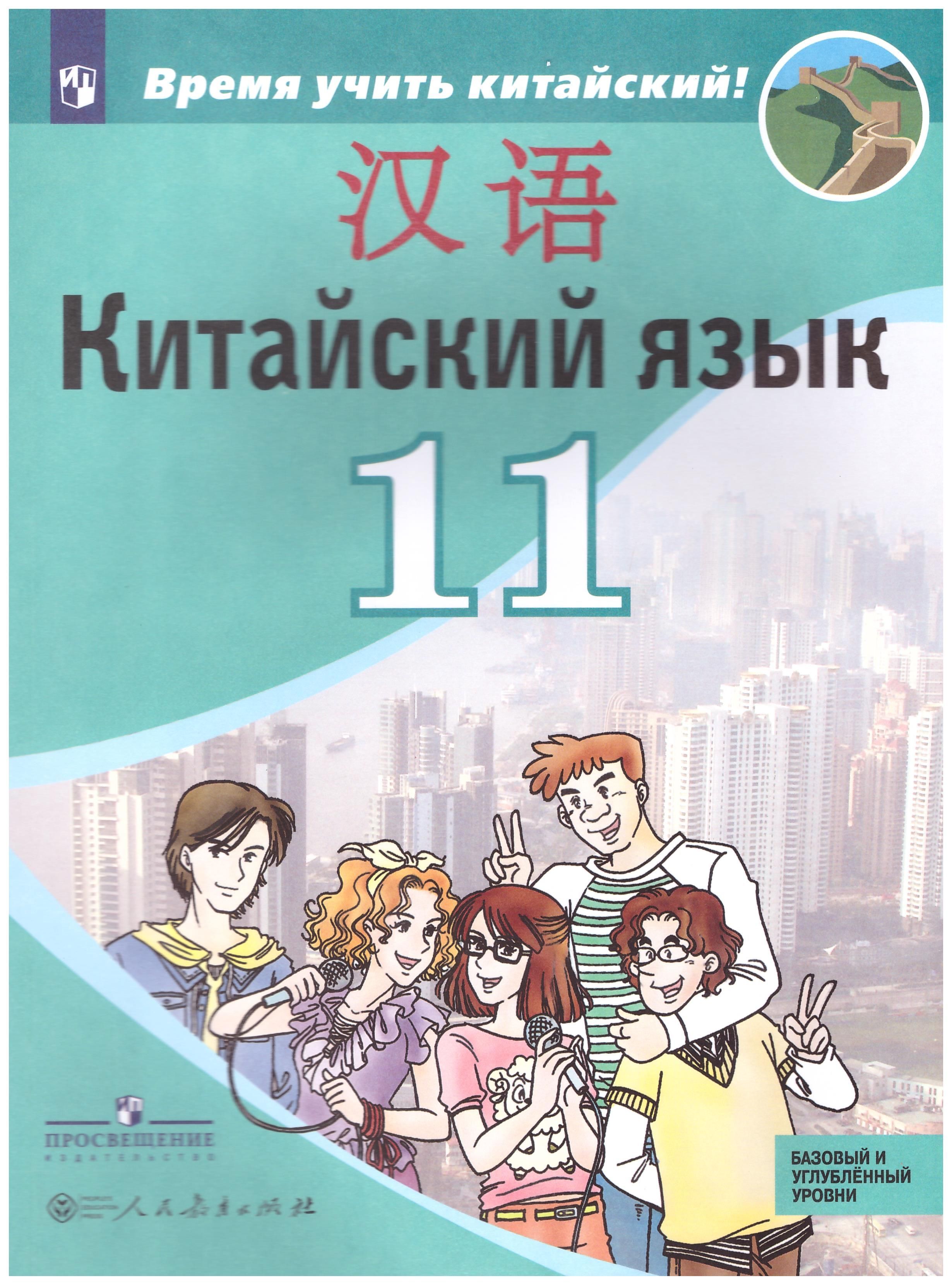 

Китайский язык. 11 класс. Второй язык. Учебник