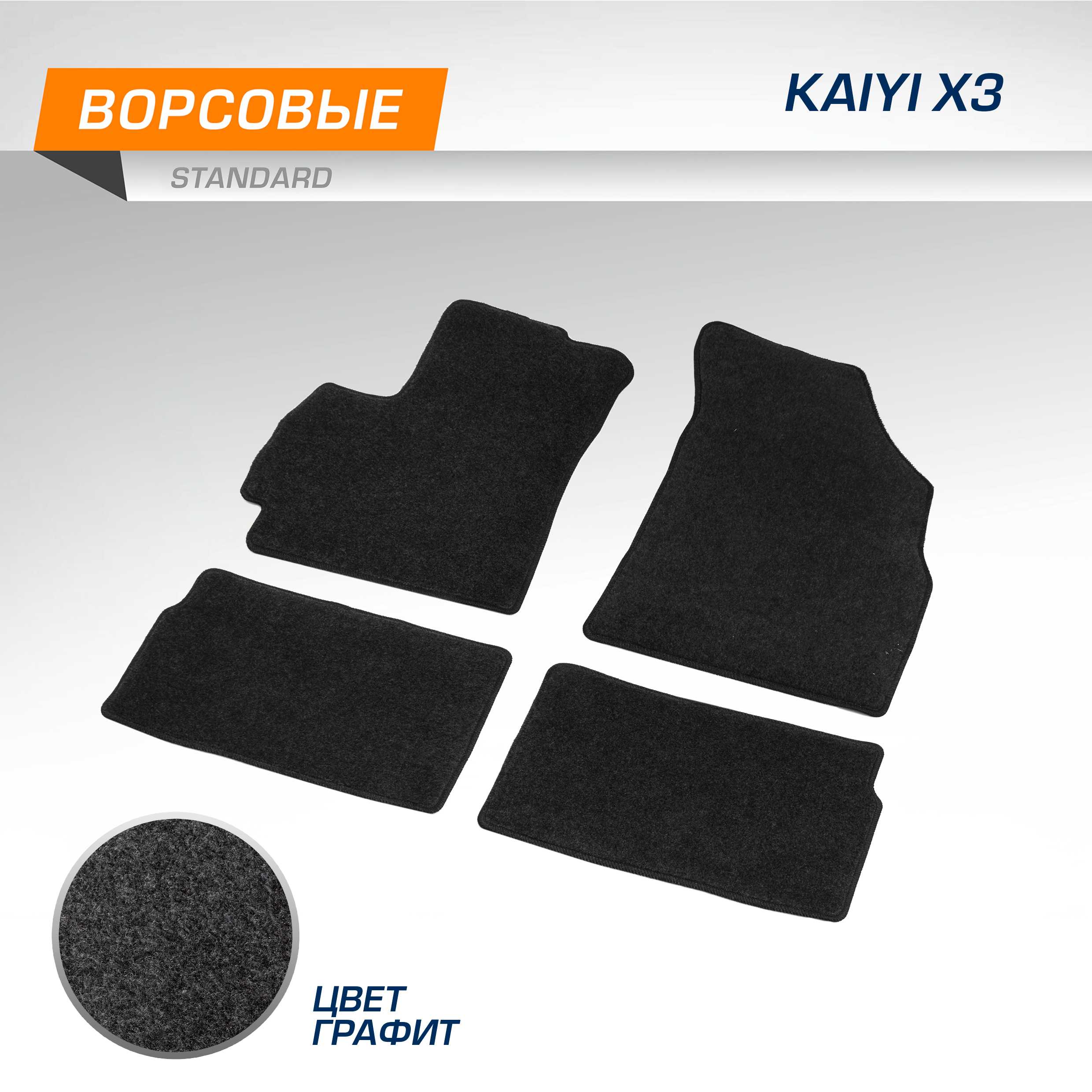 Текстильные Коврики Салона Autoflex Standard Для Kaiyi X3 2023- Цвет Графит 1950₽