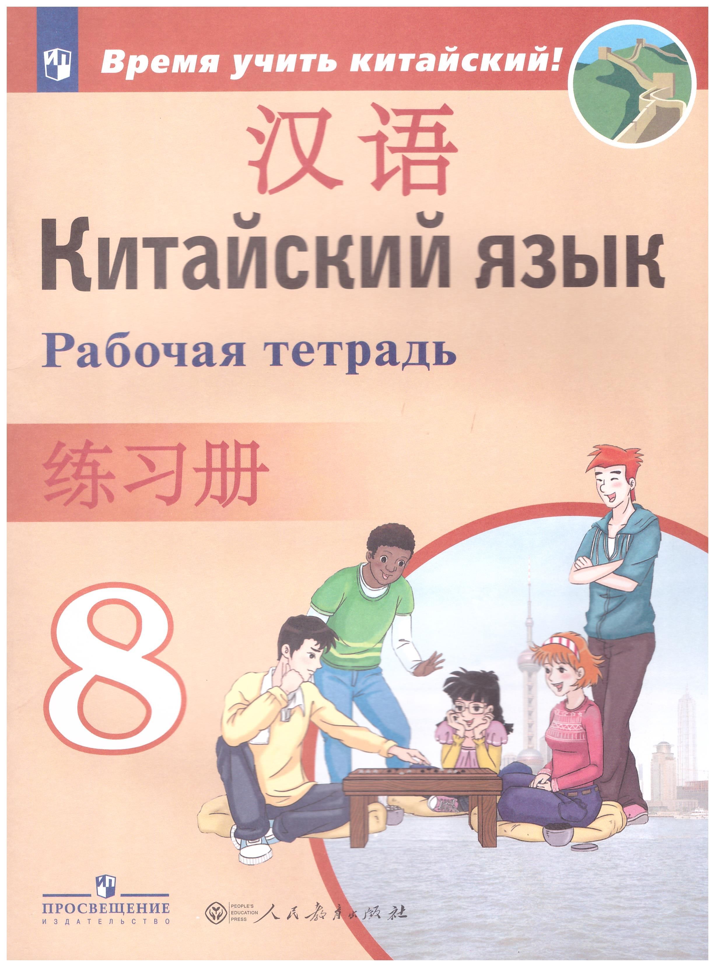

Китайский язык. 8 класс. Рабочая тетрадь