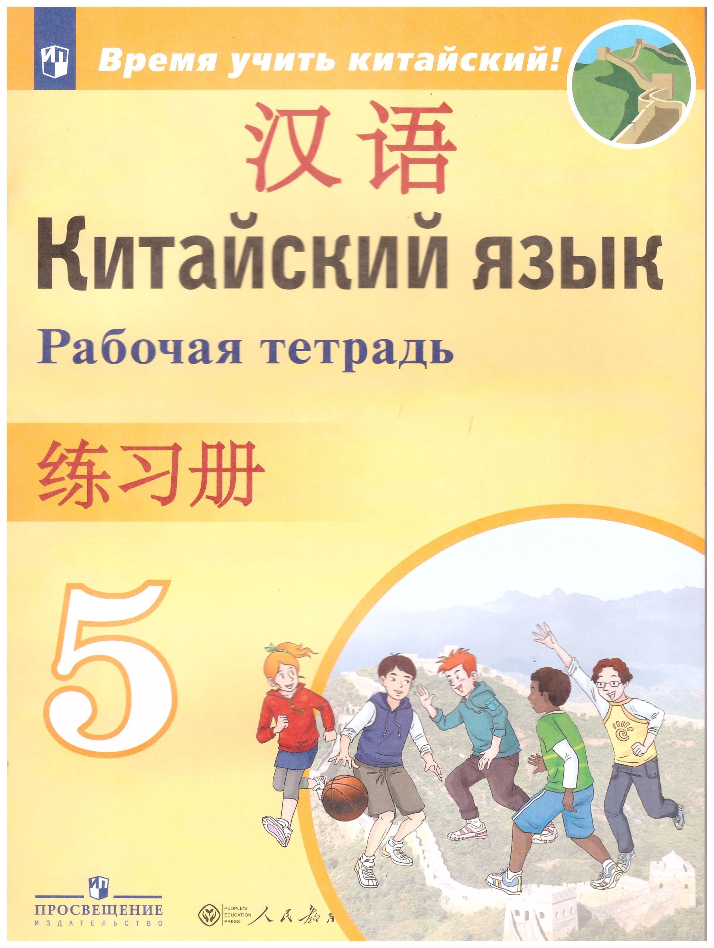 

Китайский язык. 5 класс. Второй иностранный язык. Рабочая тетрадь