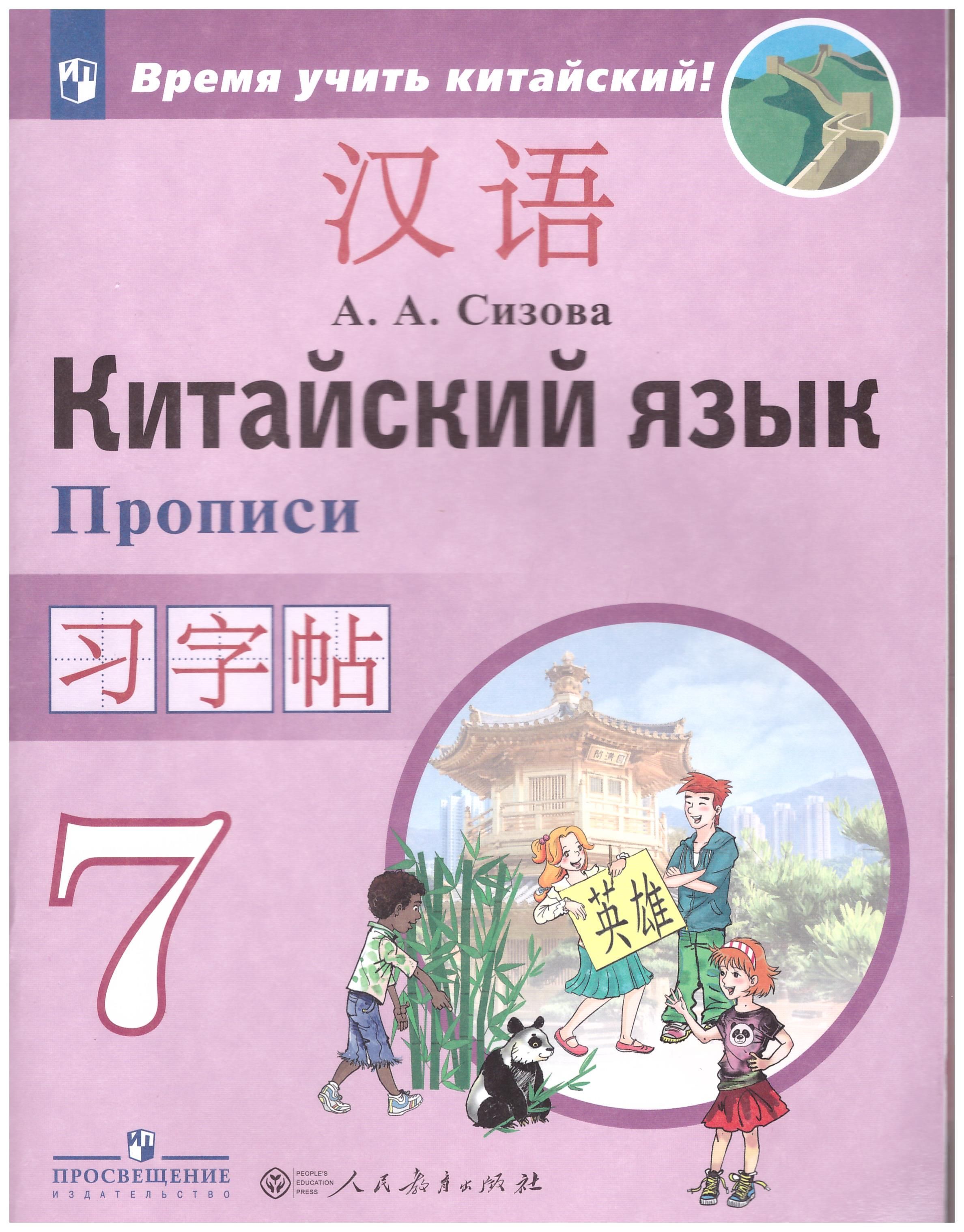 

Китайский язык. 7 класс. Второй иностранный язык. Прописи