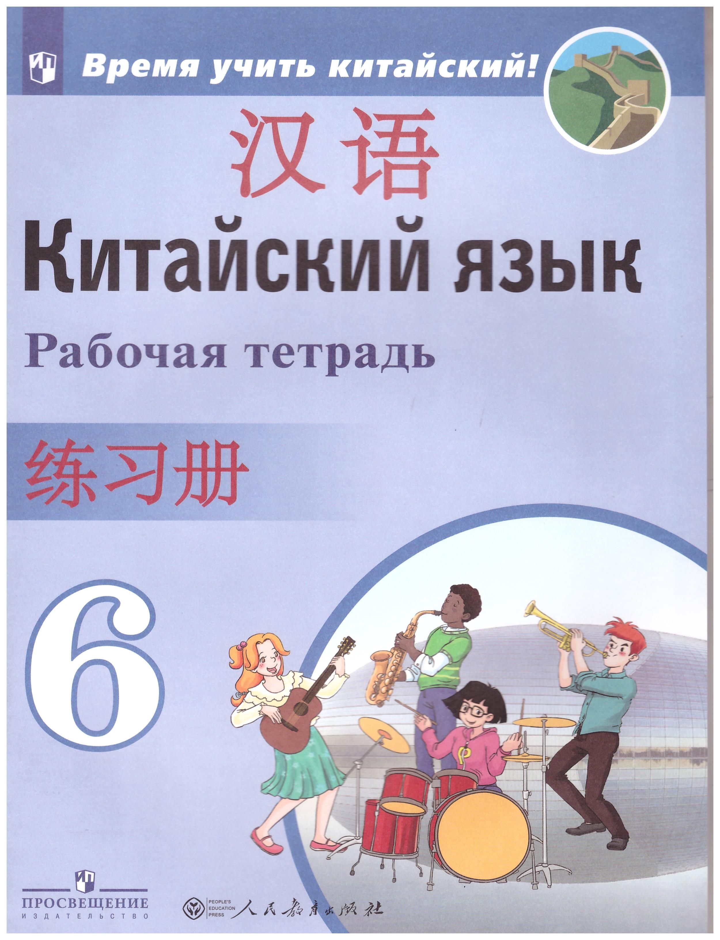 

Китайский язык. 6 класс. Второй иностранный язык. Рабочая тетрадь