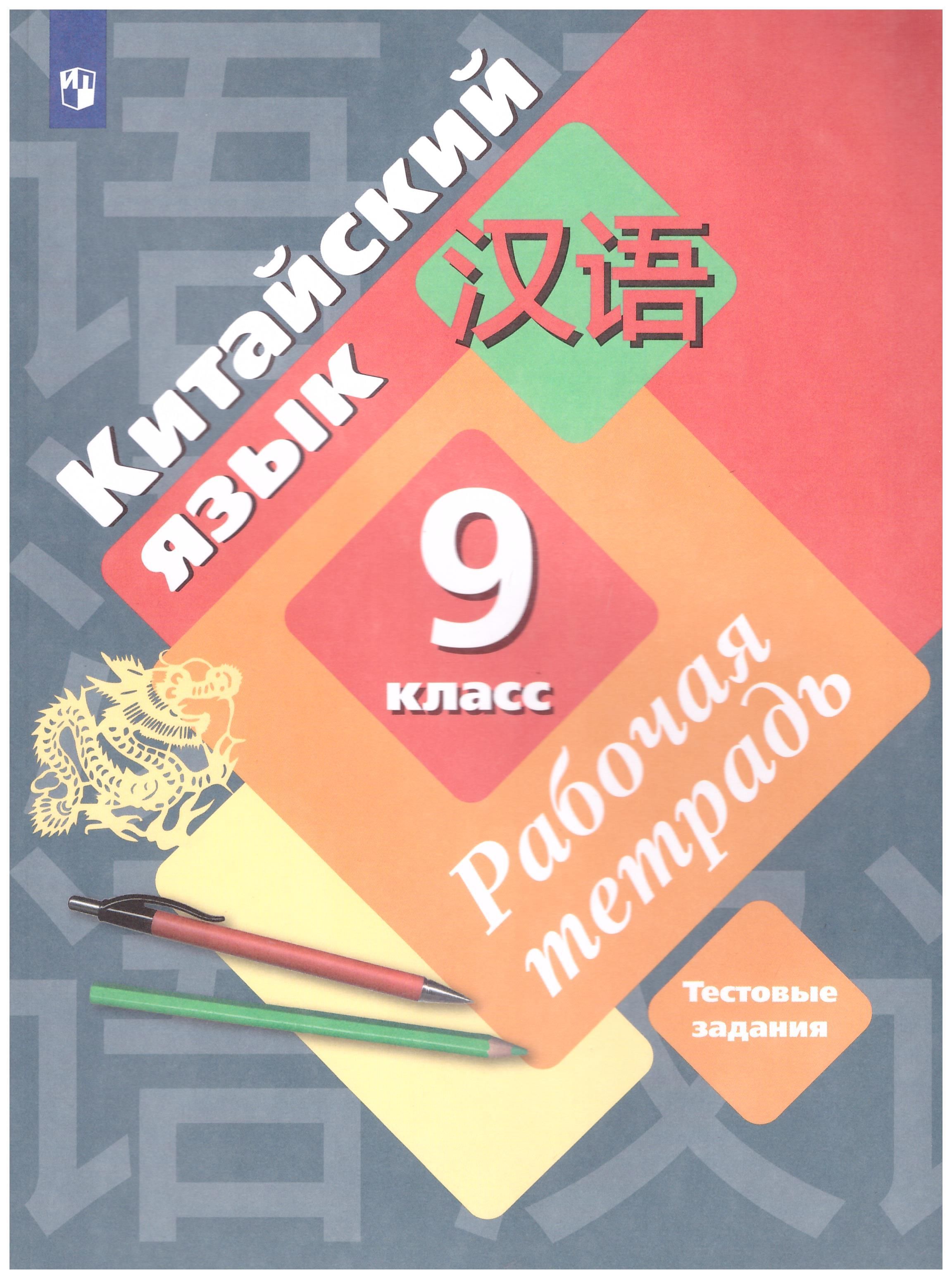 

Китайский язык. 9 класс. Второй иностранный язык. Рабочая тетрадь