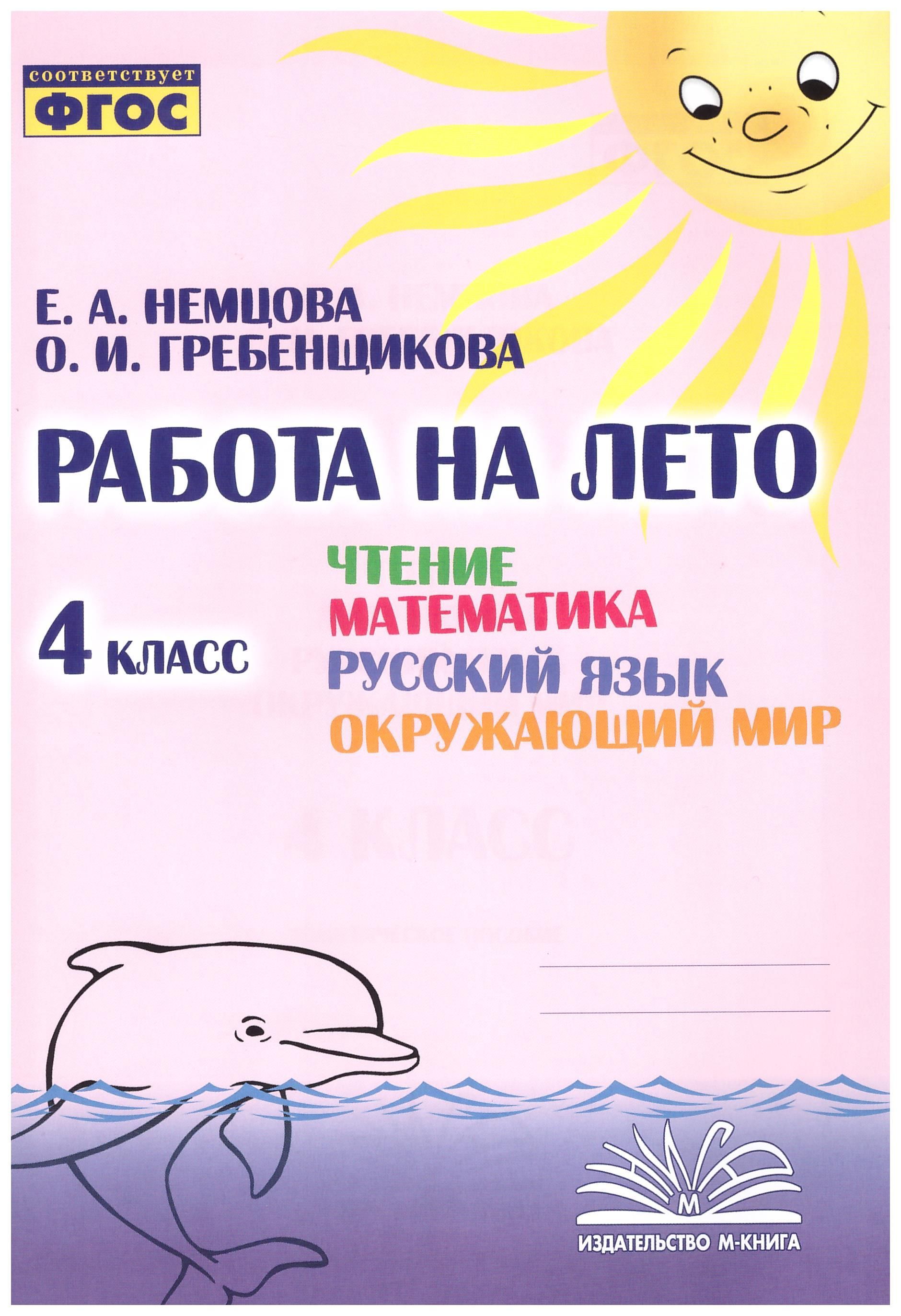 

Чтение. Математика. Русский язык. Окружающий мир. 4 класс. Работа на лето. ФГОС