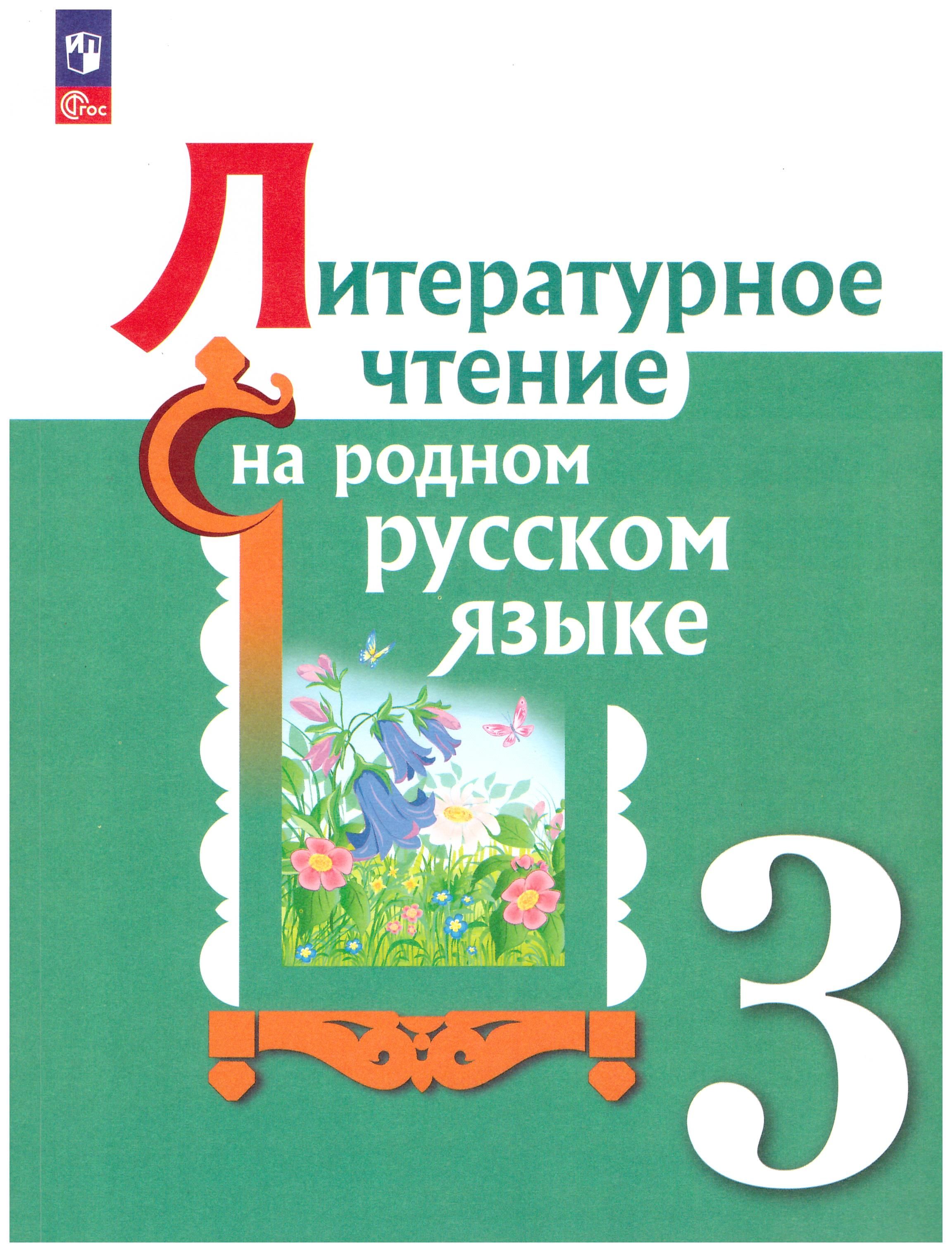 

Литературное чтение на родном русском языке. 3 класс. Учебное пособие ФГОС