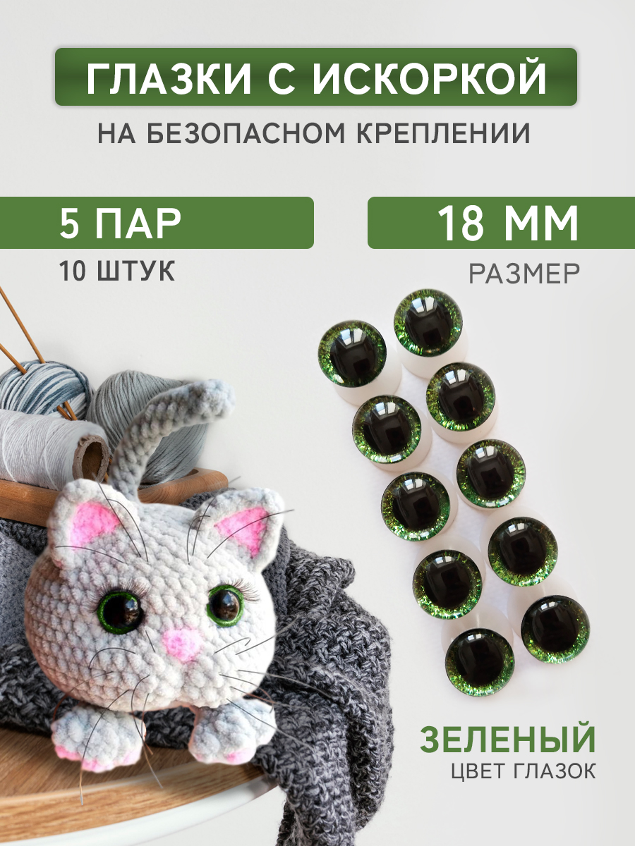 Глазки для игрушек Плюшевые нити зелёные, 18мм блестящие винтовые 5 пар, 10 штук