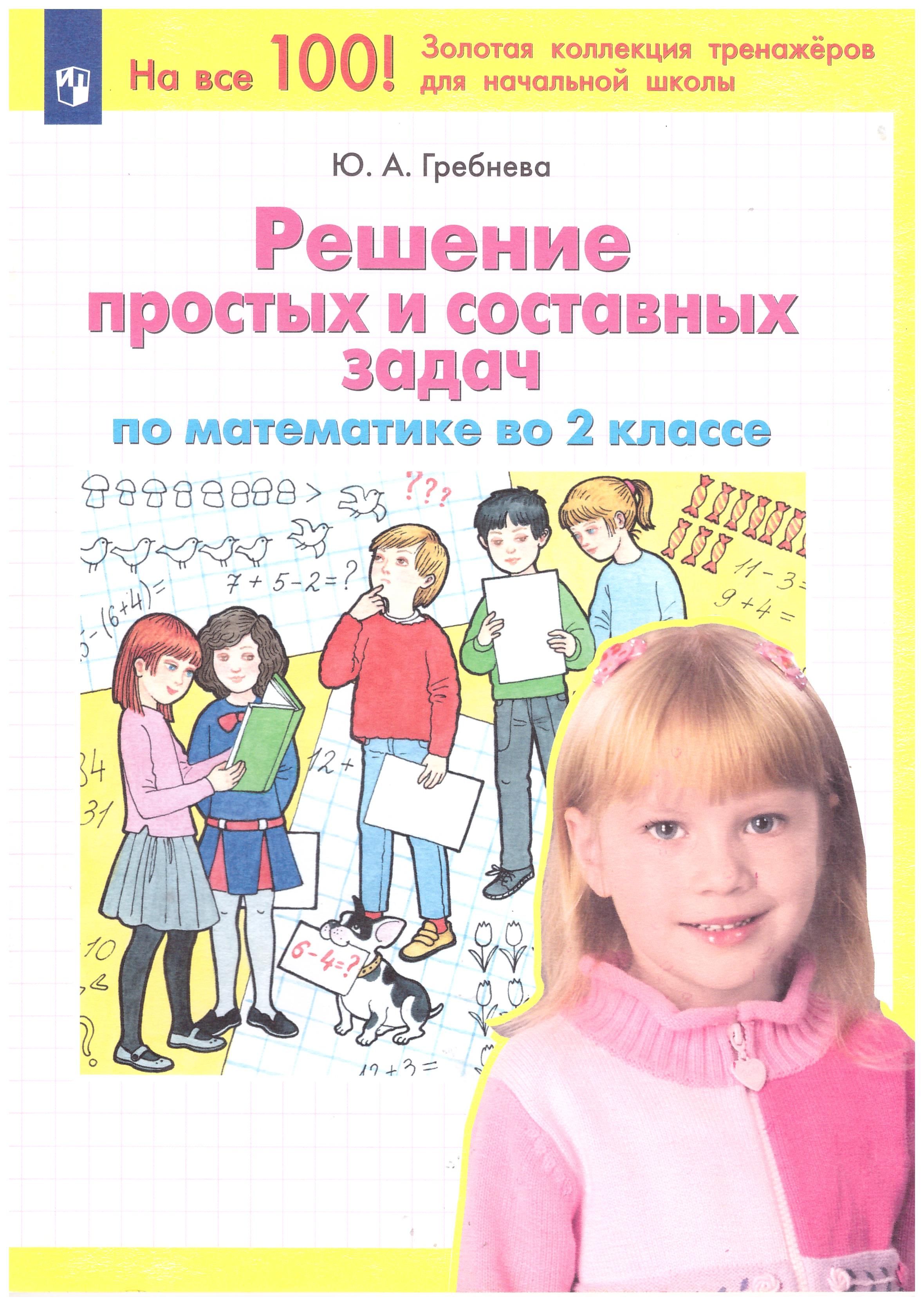 Гребнева задачи 1 класс. Простые и составные задачи 1 класс с решением. Гребнева математика. Гребнева тренажер по математике. Гребнева 3 класс математика.