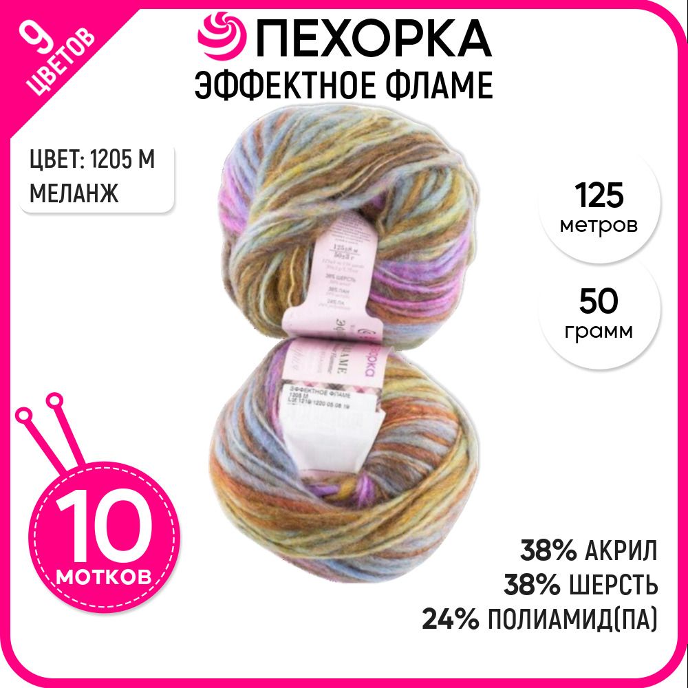 

Пряжа для вязания Эффектное Фламе, Меланж №1205, 10 шт., Эффектное Фламе