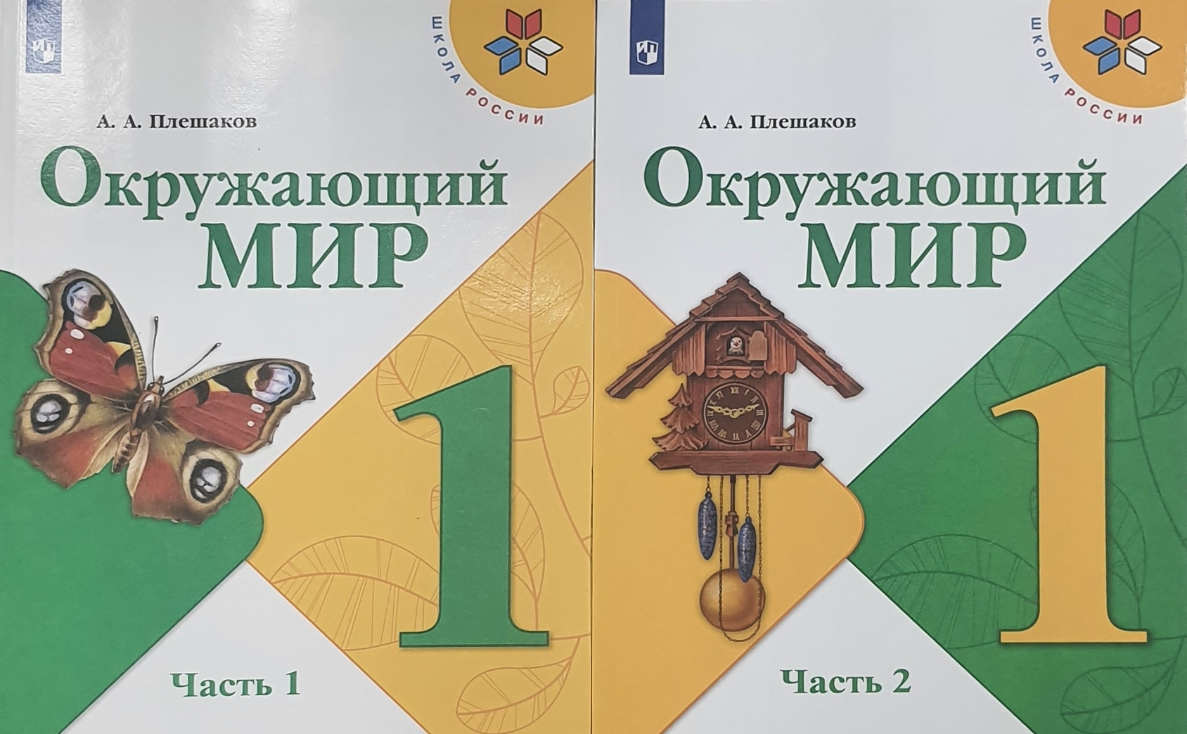 

Окружающий мир. 1 класс. Учебник Часть 1,2. Школа России