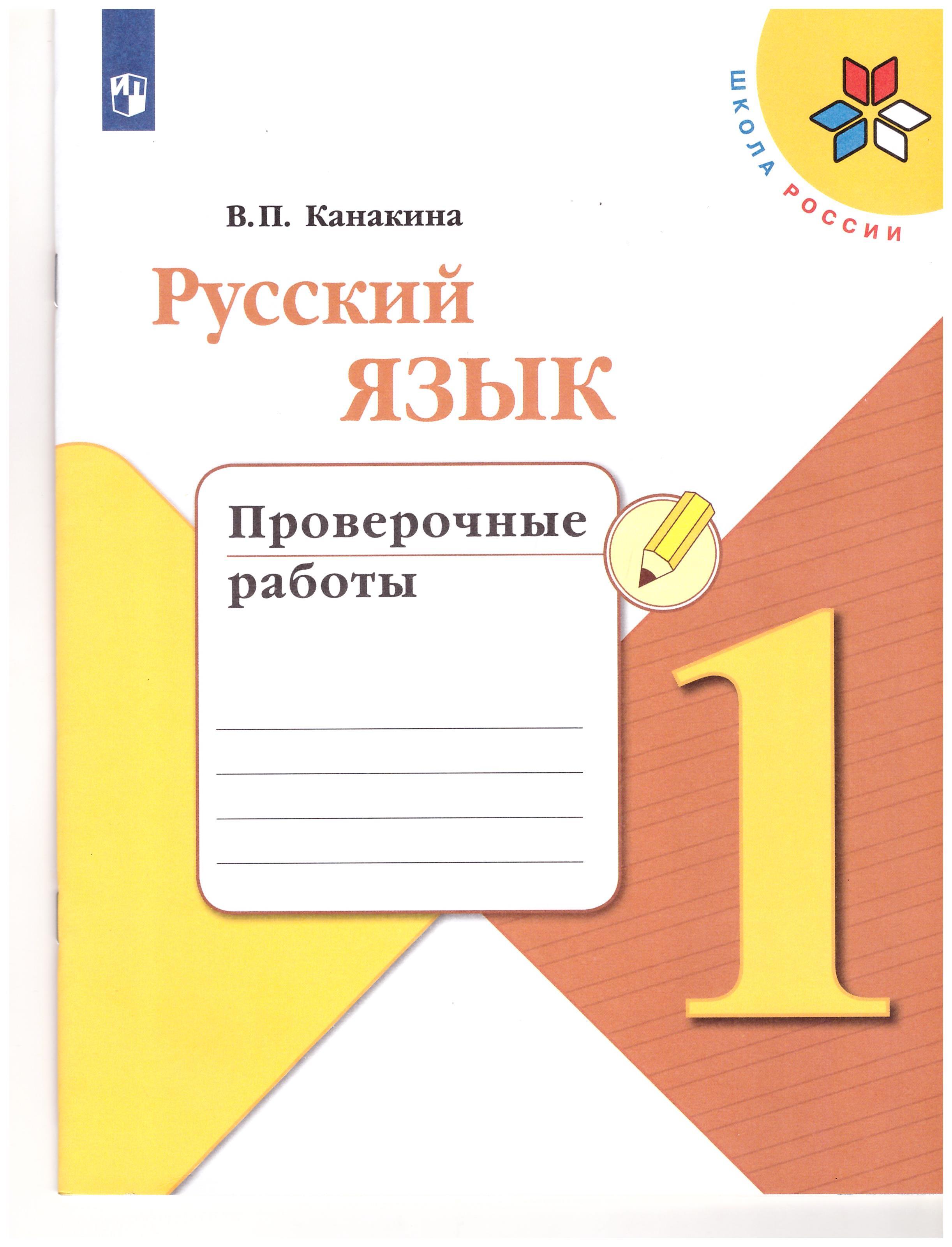 

Русский язык 1 класс.Проверочные работы