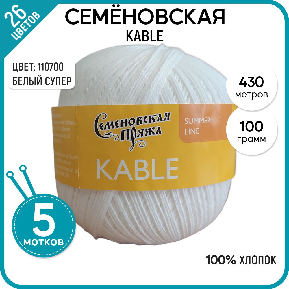 

Пряжа для вязания Kable Кабле, мягкая, хб, №110700, 5 шт., Kable