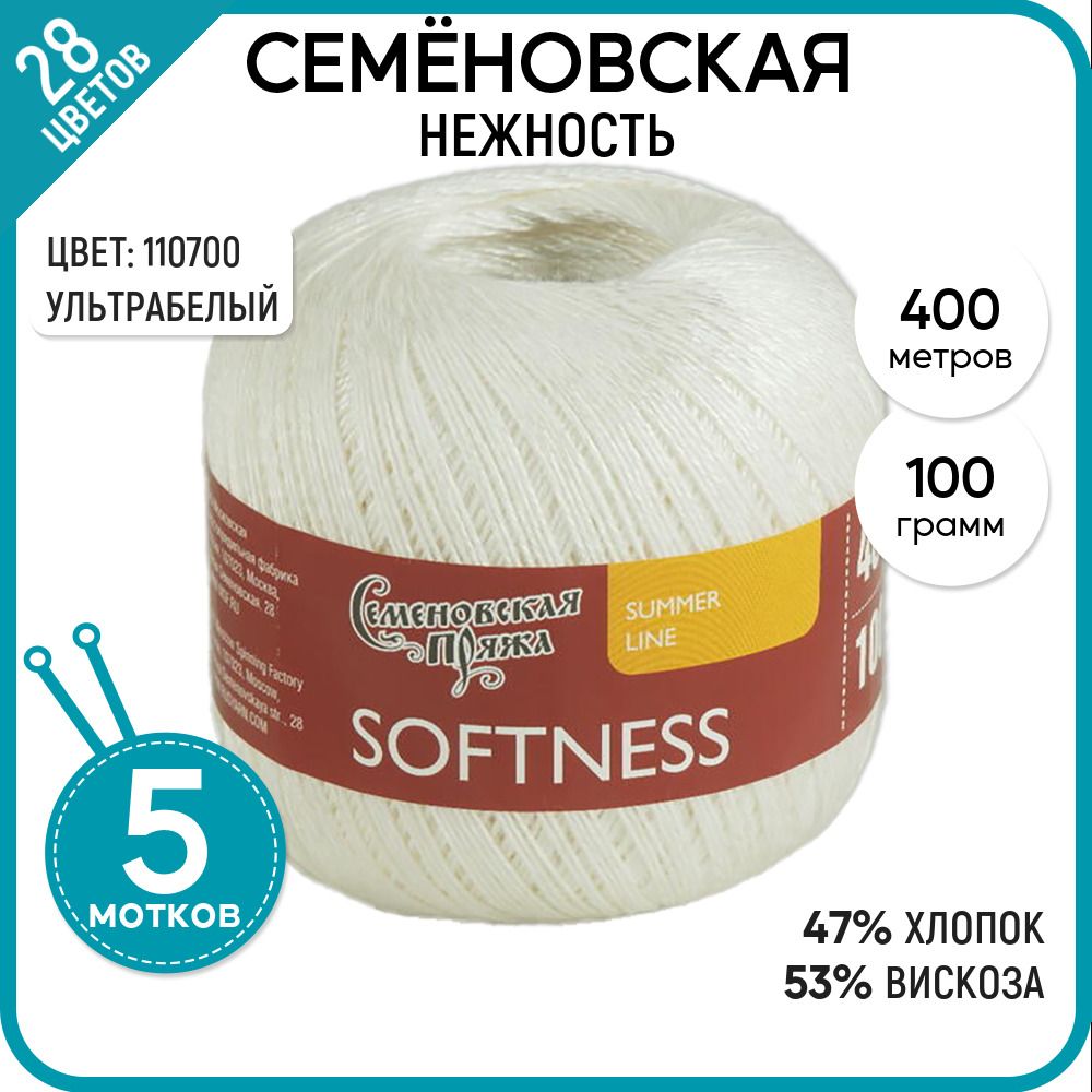 

Пряжа для вязания Softness Нежность, летняя, 110700 (37514), 5 шт., Softness