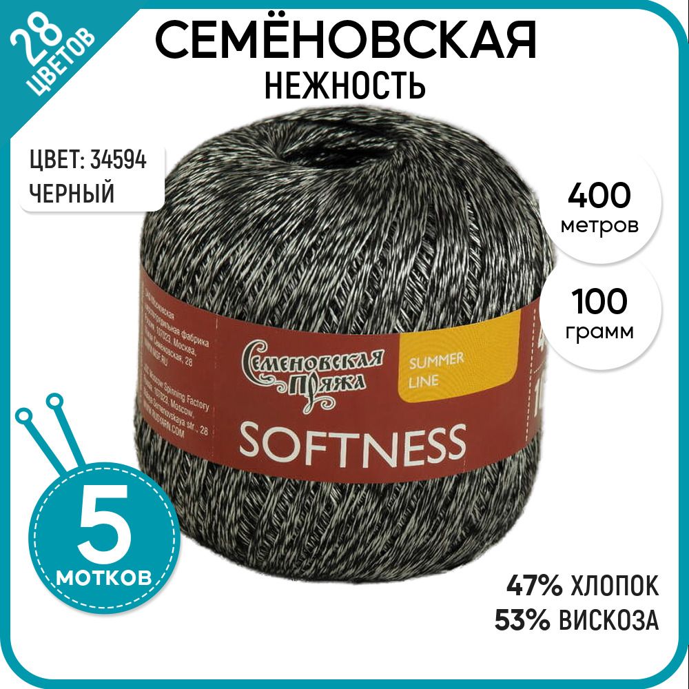 

Пряжа для вязания Softness Нежность, летняя, №34594, 5 шт., Softness