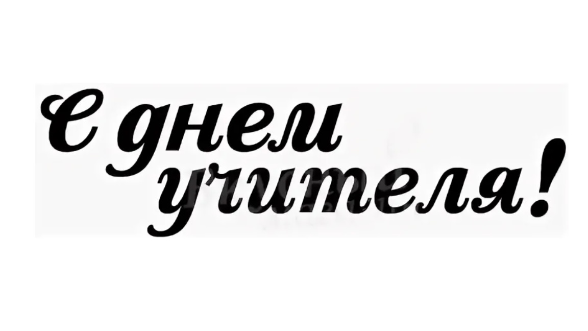 

Штамп С Днем учителя силиконовый 8х2,5 см., Прозрачный
