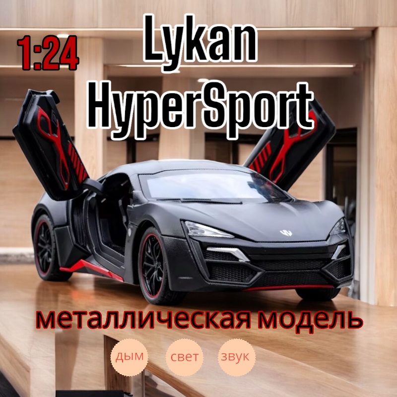 Модель металлическая с дымом Lykan HyperSport 1:24 свет, звук CZ32AD Цвет: Черный