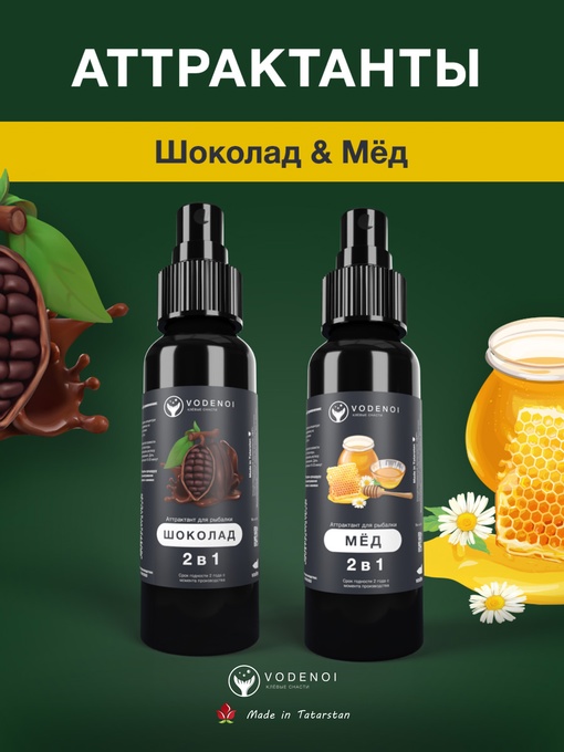 Аттрактанты рыболовные Vodenoi Шоколад-Мёд 100мл, 2шт