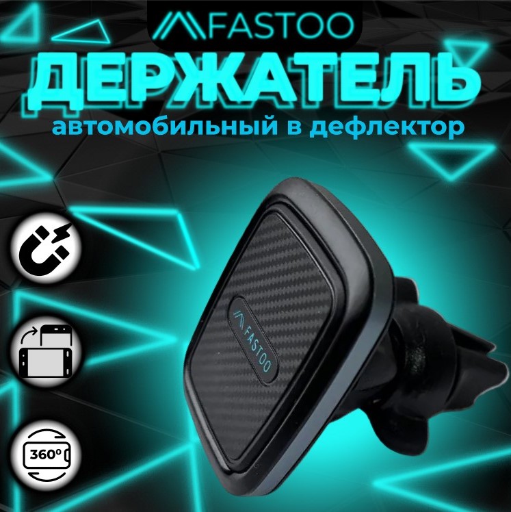 Держатель FASTOO для телефона в автомобиль Magnet Air Vent черный