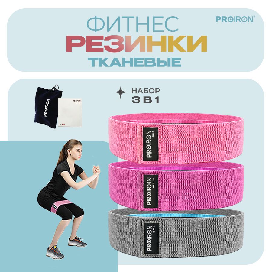 Резинки для фитнеса PROIRON RT76-1, набор, 76х8 см, нагрузка до 11 кг, 16 кг, 22 кг