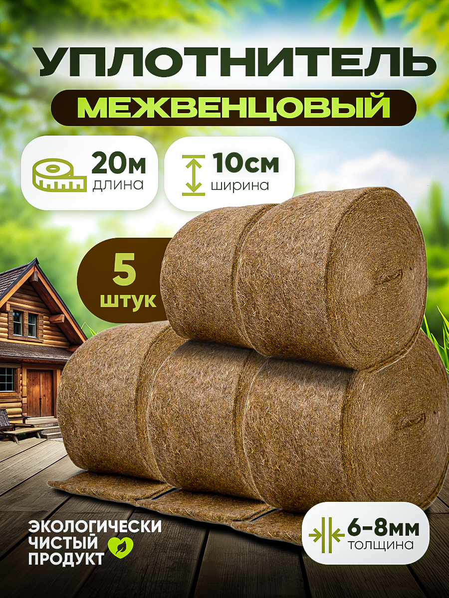 Джут-канат уплотнитель межвенцовый Vesta- Shop 2166 20м х 10см х 8мм 5 штук в упаковке 2953₽