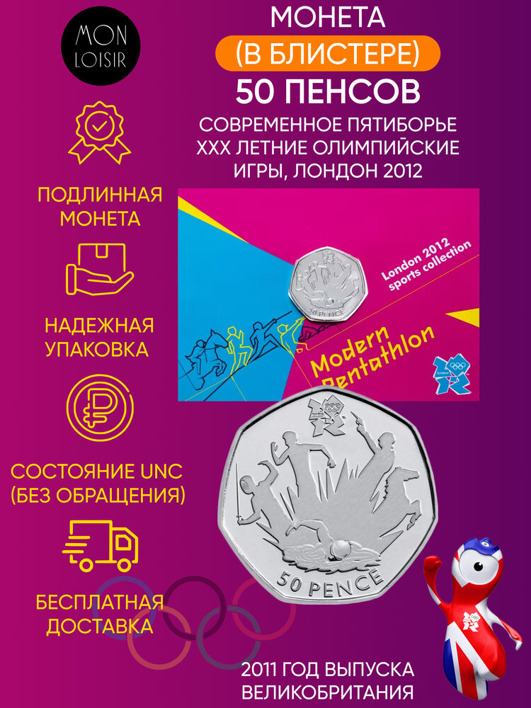 

Памятная монета 50 пенсов Современное пятиборье XXX летние Олимпийские Игры Лондон 2012 г