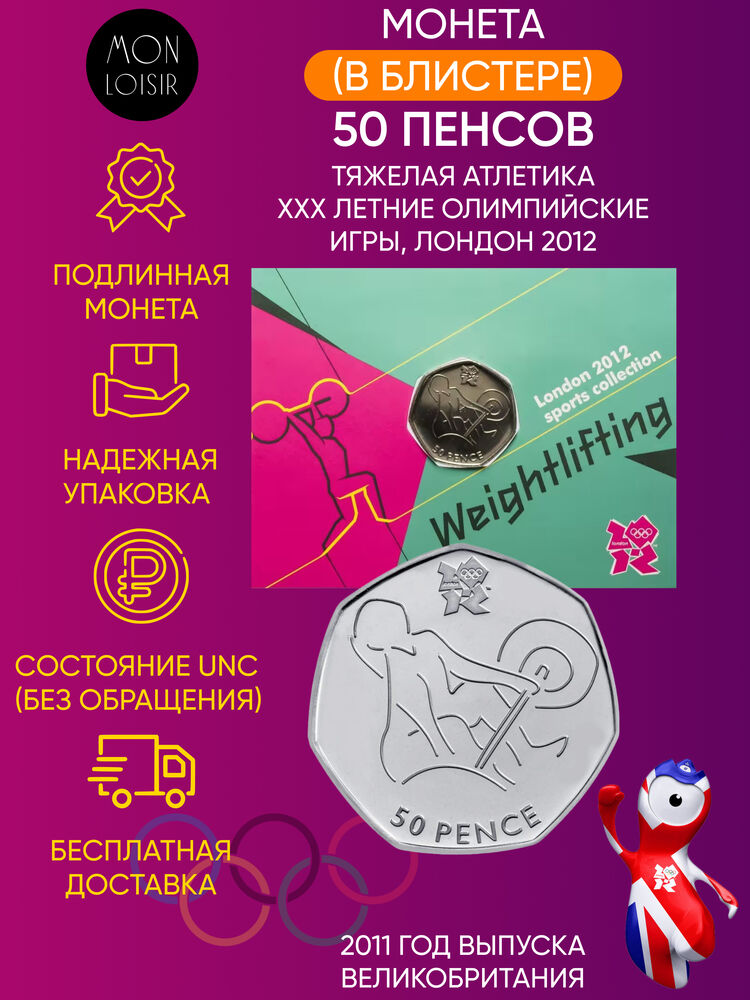 

Памятная монета 50 пенсов Тяжелая атлетика XXX летние Олимпийские Игры Лондон 2012 г