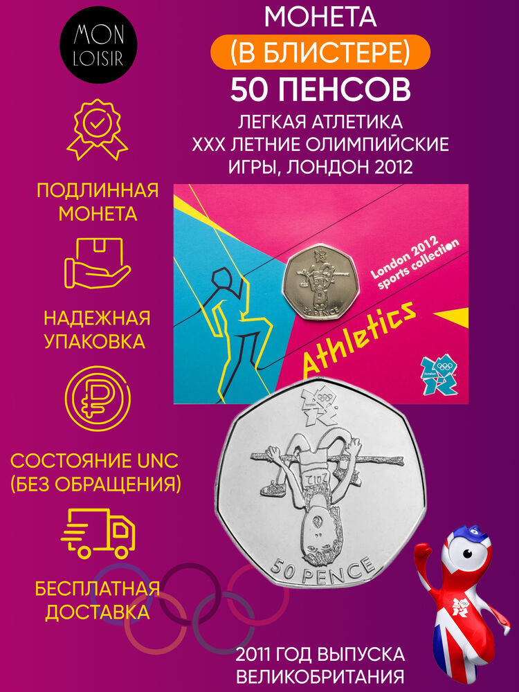 

Памятная монета 50 пенсов Легкая атлетика XXX летние Олимпийские Игры Лондон 2012 г