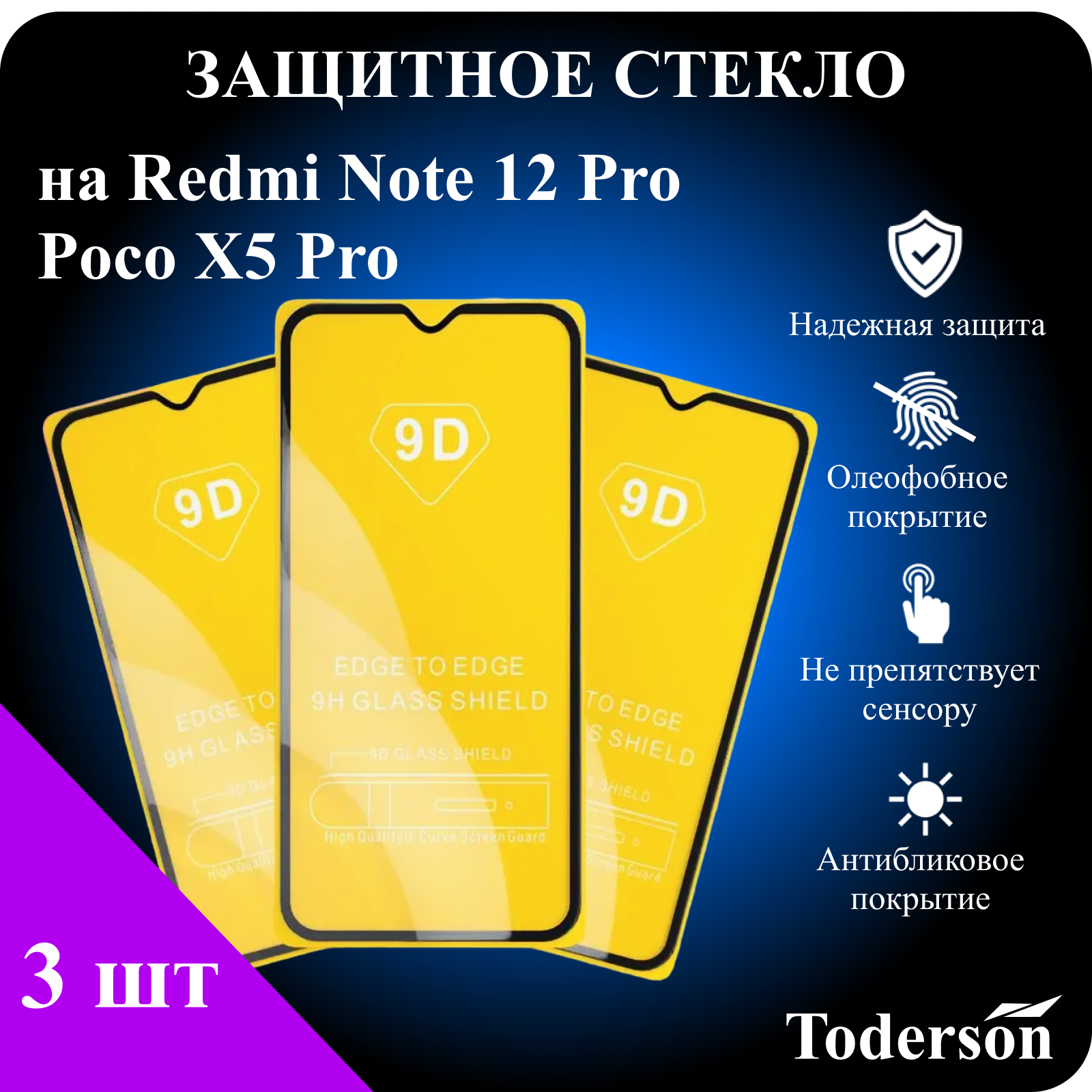 Защитное стекло Toderson на Xiaomi Redmi Note 12 Pro / Poco X5 Pro (3 шт)