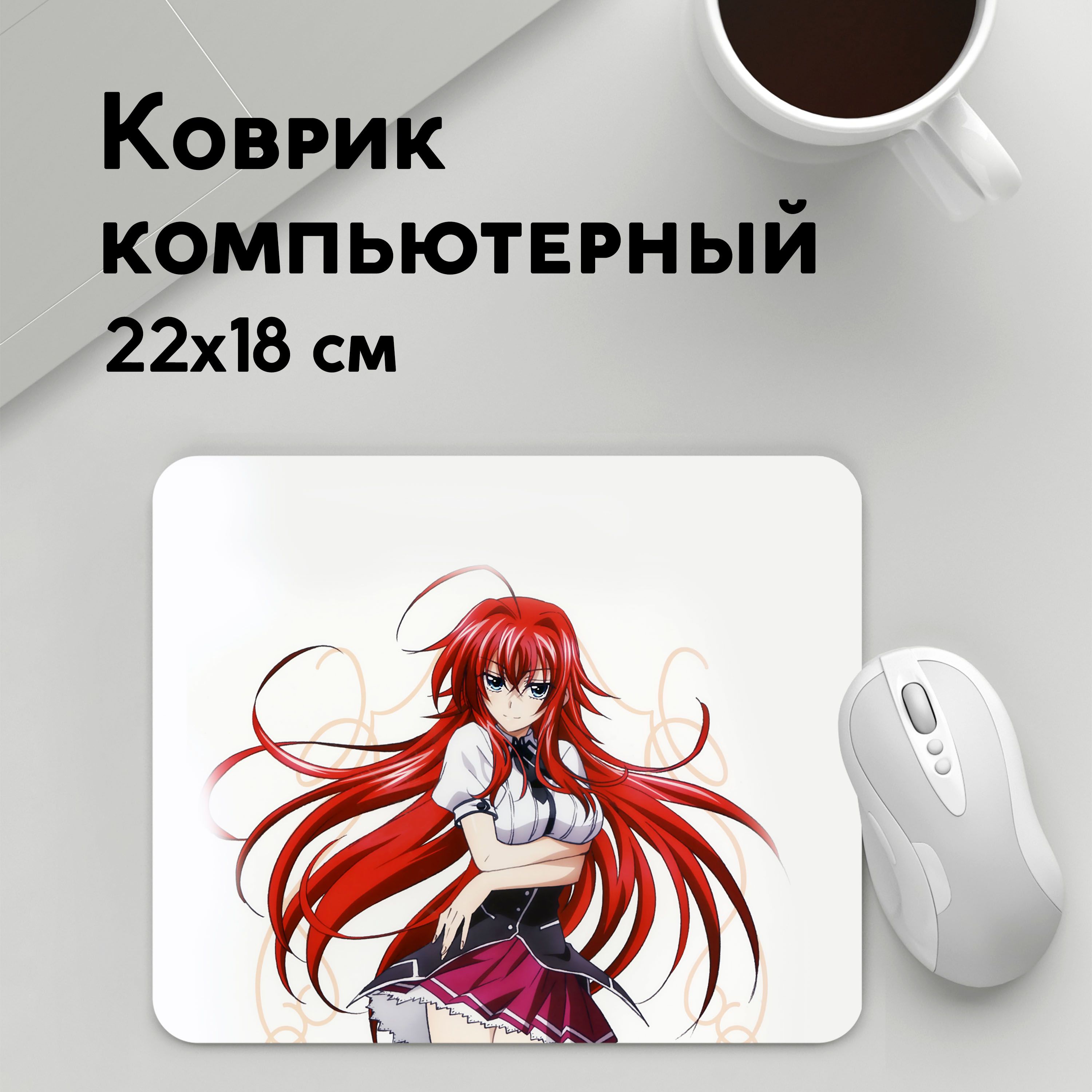 

Коврик для мышки PANiN HIGH SCHOOL DxD СТАРШАЯ ШКОЛА (MousePad22x18UST1UST1607407)
