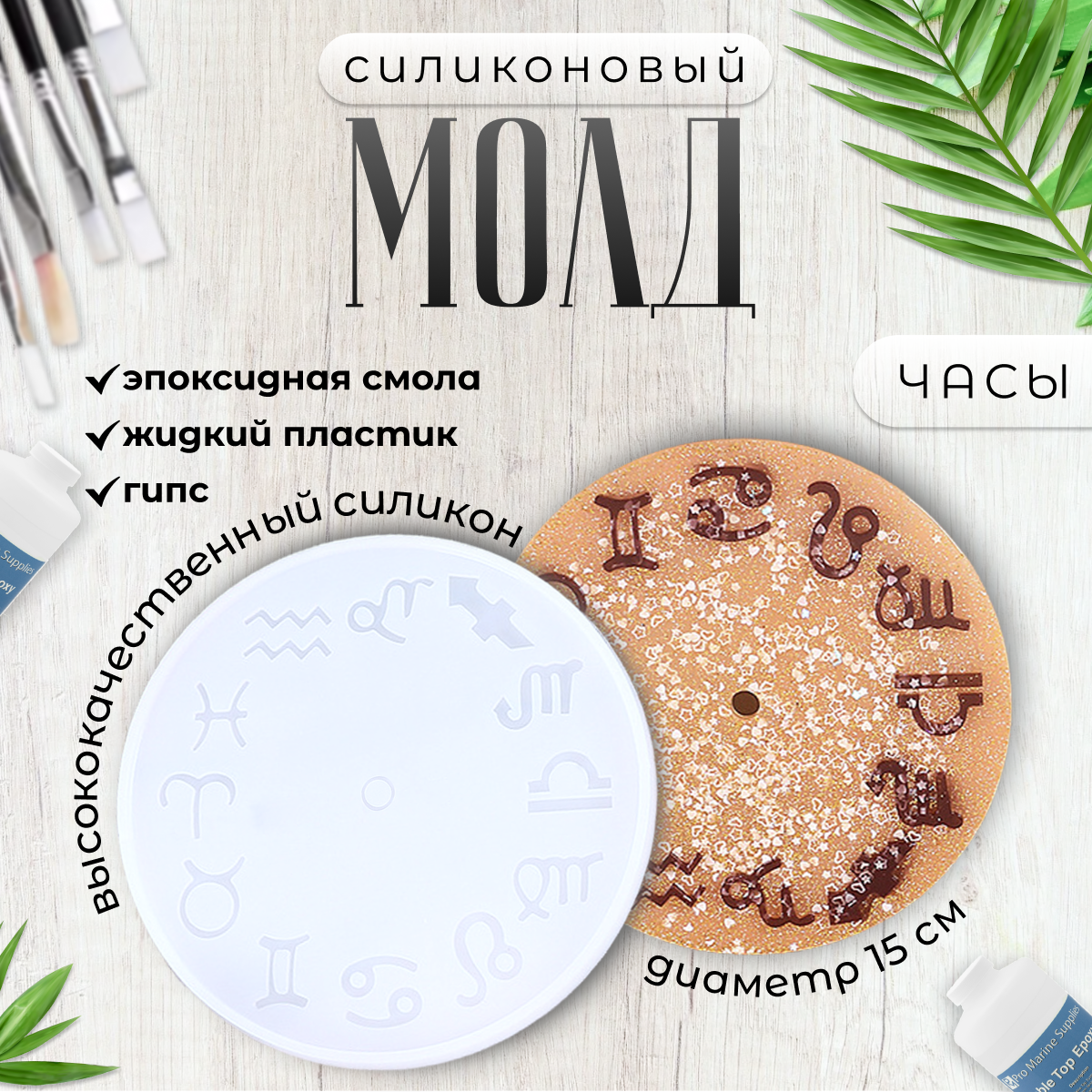 

Силиконовая форма 2emarket Знаки Зодиака 5048 для часов 15 см, Белый, 2emarket-clock-mold