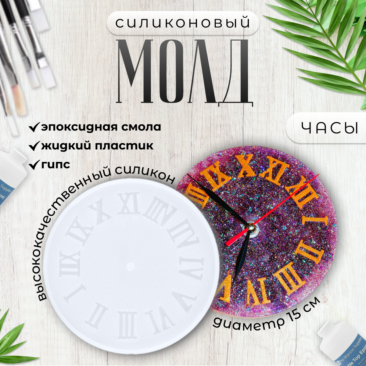 

Силиконовая форма 2emarket Римские Цифры 5045 для часов 15 см, Белый, 2emarket-clock-mold