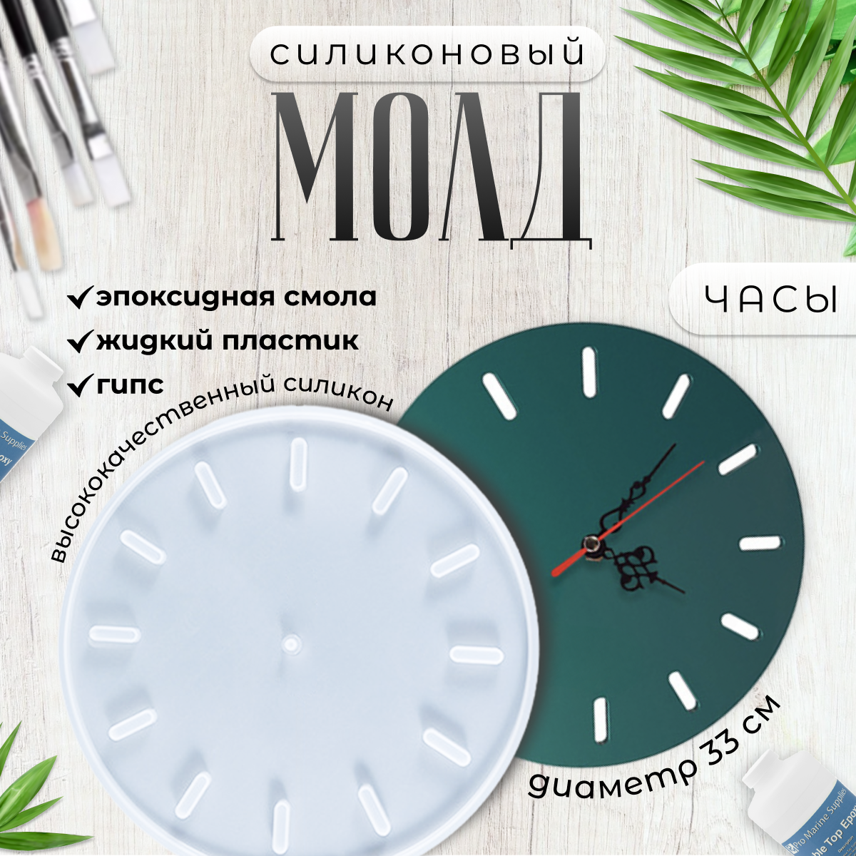 

Силиконовая форма 2emarket Без Цифр 5044 для часов 33 см, Белый, 2emarket-clock-mold