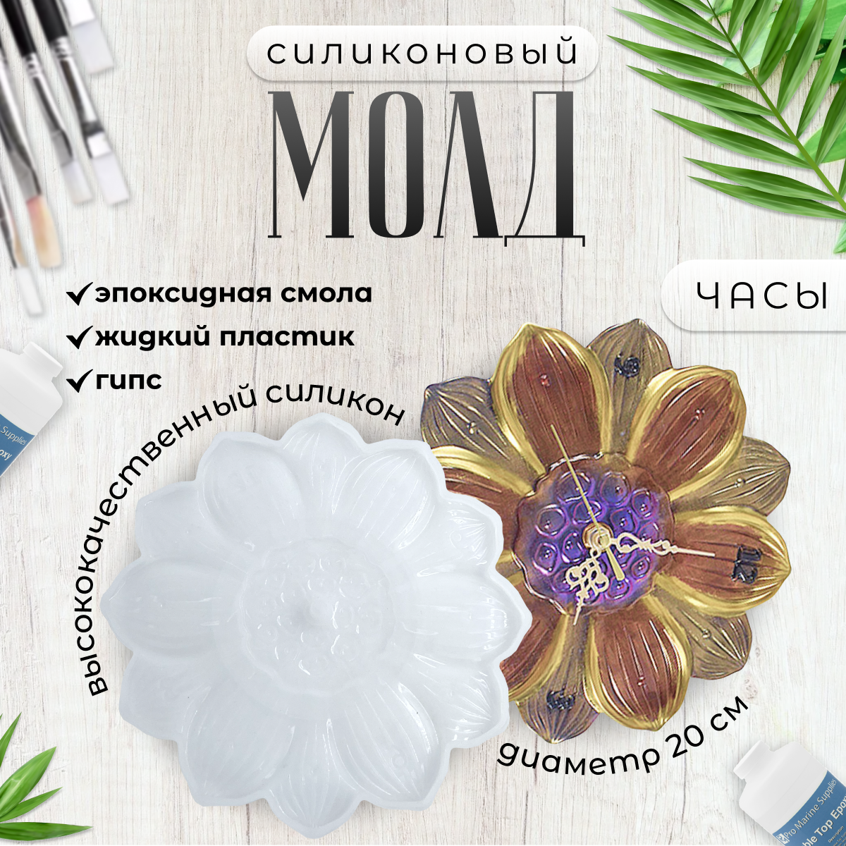 

Силиконовая форма 2emarket Цветок Лотос 5043 для часов 20 см, Белый, 2emarket-clock-mold