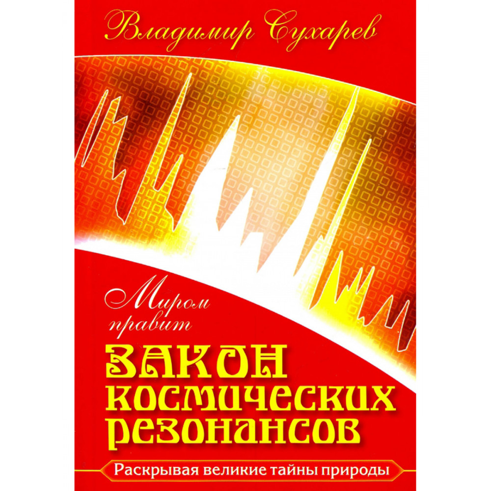 

Миром правит закон космических резонансов
